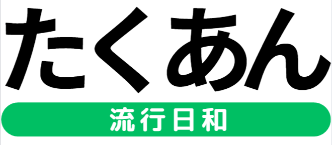 たくあんの流行日和