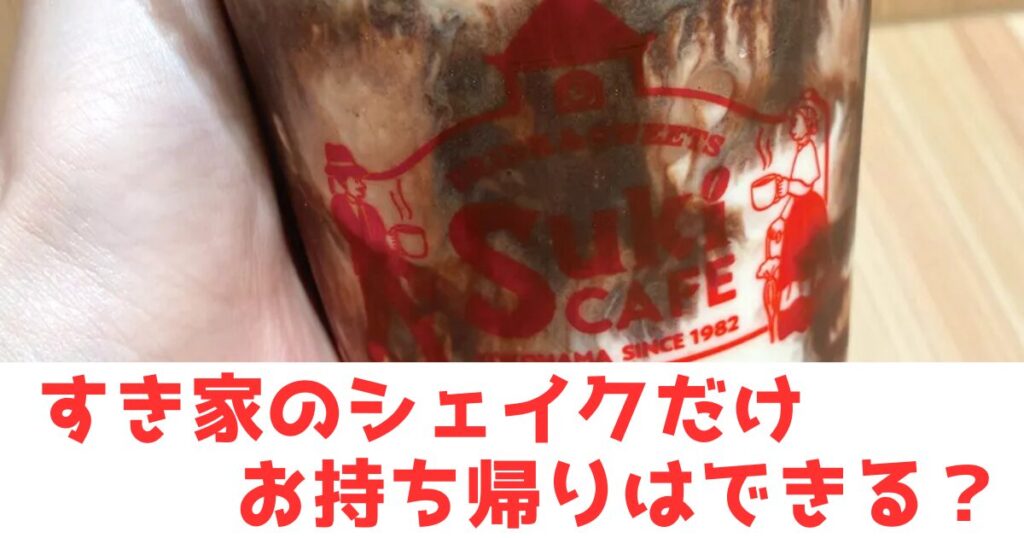 すき家シェイクと文字