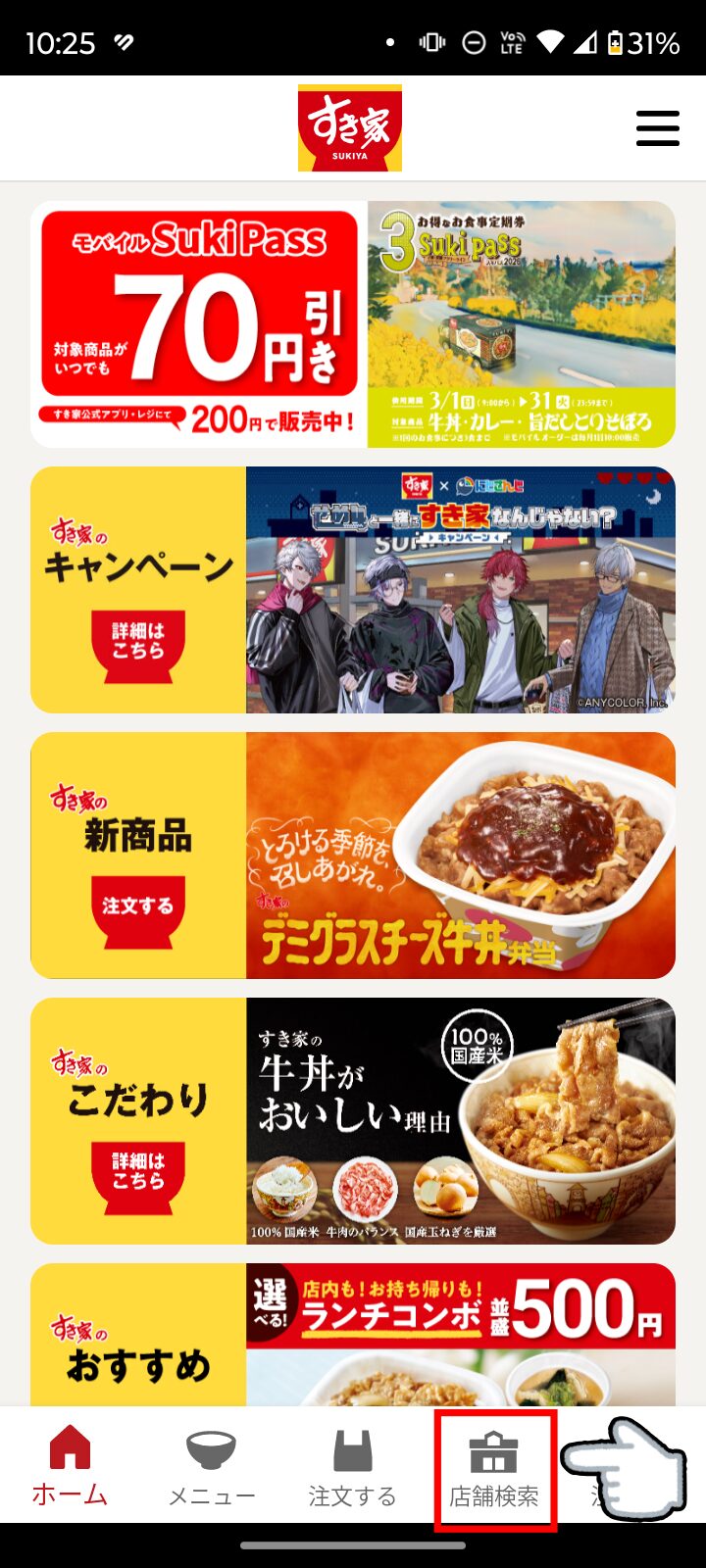 すき家のアプリ画面