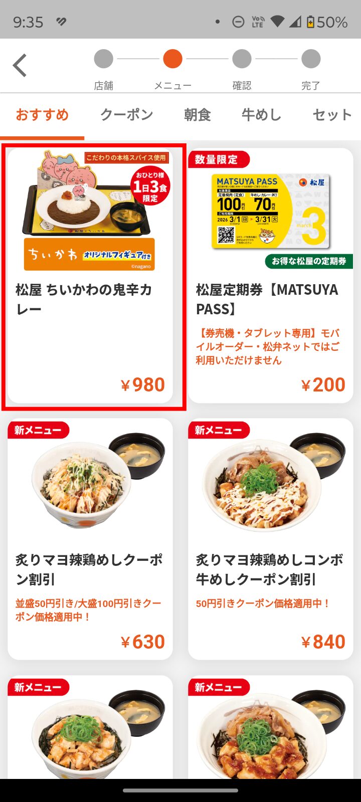 松屋アプリの画面