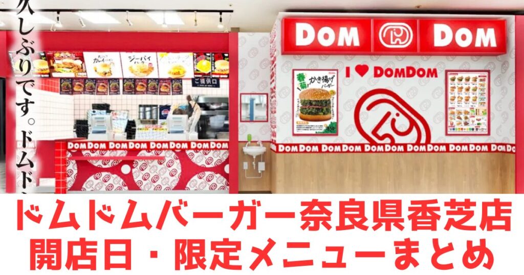 ドムドム店舗と文字