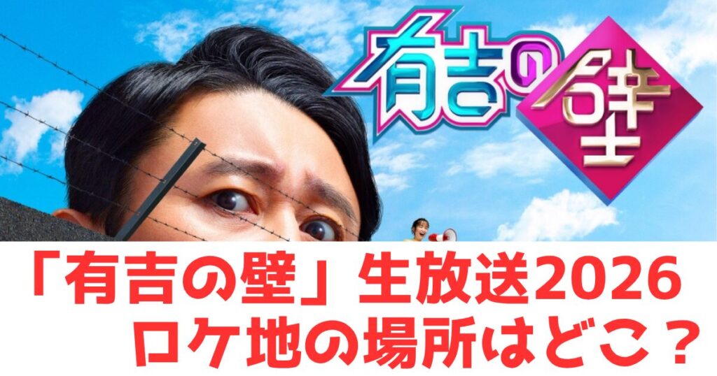 有吉の壁とタイトル文字