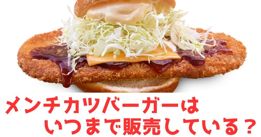 メンチカツバーガーと文字