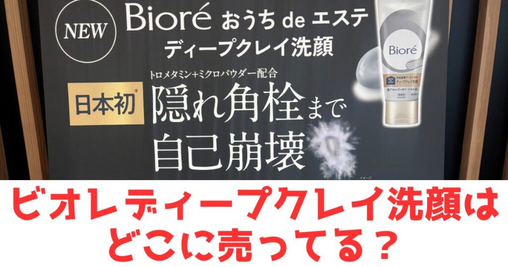 ビオレディープクレイ洗顔の看板と文字