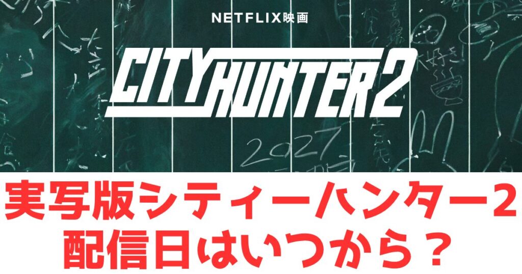 シティーハンター２と黒板と文字