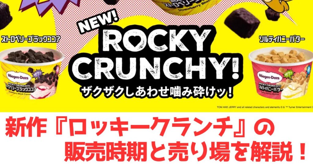 ロッキークランチと文字