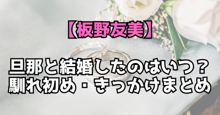 板野友美の旦那は誰？結婚したのはいつ？夫・高橋奎二との馴れ初めまとめ